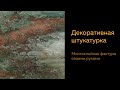 Декоративная штукатурка. Многослойная фактура своими руками