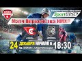 ПРЯМОЙ ЭФИР. Первенство НМХЛ. МХК "СОКОЛ" - МХК "ПРОГРЕСС" (24.12.2020)