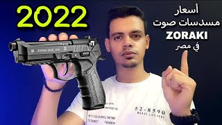 أسعار مسدسات صوت زوراكي في مصر 2022 - ZORAKI