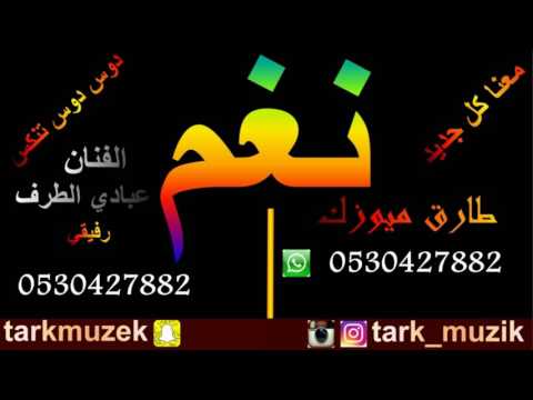 جديد الفنان عبادي الطرف يسحب ثيابة 2017 طارق ميوزك 