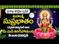 Vaishaka Pournami Special | Lakshmi Suprabhatam Goddess Lakshmi Devi | Telugu Devotional Songs 2026