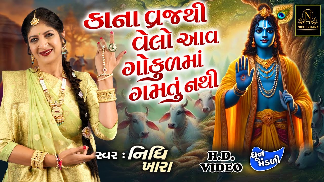 કાના વ્રજથી વેલો આવ ગોકુળ મા ગમતું નથી - વિડિયો | ધૂન મંડળી | Nidhi Khara | Satsang Kirtan