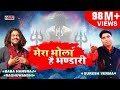 Mera Bhola Hai Bhandari | Baba Hansraj Raghuwanshi | Damru Wala | Suresh Verma | Paramjeet Pammi |