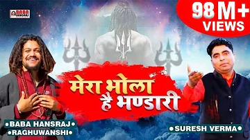 Mera Bhola Hai Bhandari | Baba Hansraj Raghuwanshi | Damru Wala | Suresh Verma | Paramjeet Pammi |