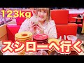 【女子会】123kg女子がスシローに行ってみた