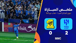 ملخص مباراة الهلال والإتحاد