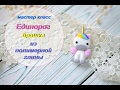 Мастер-класс: Брошь "Единорог" из полимерной глины FIMO/polymer clay tutorial