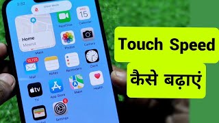 How To Increase Touch Speed On iPhone || iPhone Me Touch Speed Kaise Badhaye