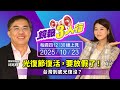 【 #鏡報3人行 】光復節復活，要放假了！　台灣到底光復沒？｜#鏡報 #live #直播