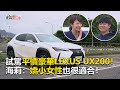 【東森愛玩車】試駕平價豪華LEXUS UX200！嬌小女性也很適合！｜ 熊子《玩車最原創》2020.05.20-東森愛玩車