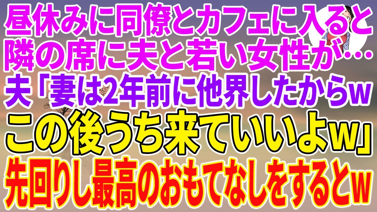 【スカッとする話】昼休みに同僚とカフェに入ると、隣の席に夫と若い女性が…夫「妻は2年前に他界したからwこの後うち来ていいよw」先回りし最高のおもてなしをするとw【朗読】【スカッと】