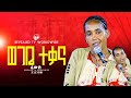 ወገቤን ተፈወስኩ ነብይ ሮቤል ኃይሉ PROPHET ROBEL HAILU 2025