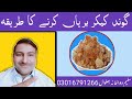           گوند کیکر بریاں کرنے کا طریقہ