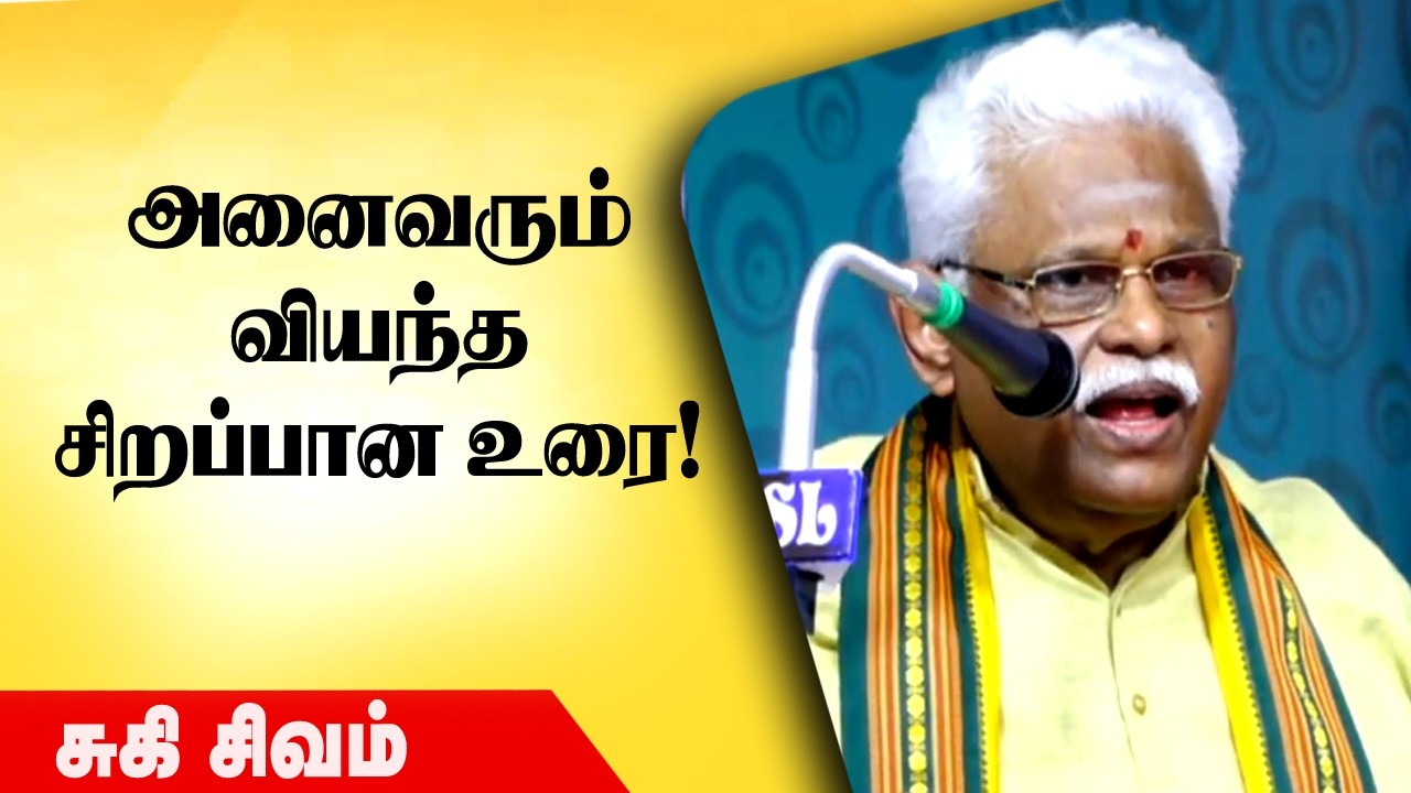 🔥🔥🔥அனல் பறக்கும் சுகி சிவம் பேச்சு | Suki Sivam Latest Speech  | Motivation Speech| #தமிழ்பேச்சு
