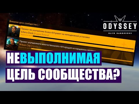 #15 Крутая цель сообщества! Сможем закрыть? - Elite Dangerous