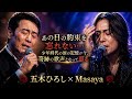 🎤💔😭【五木ひろし×Masaya】あの日の約束を忘れない...少年時代の涙の記憶が今、奇跡の歌声となって蘇る 🌹✨