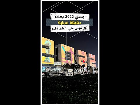 مبني 2022 في قطر أول مبني علي شكل أرقام