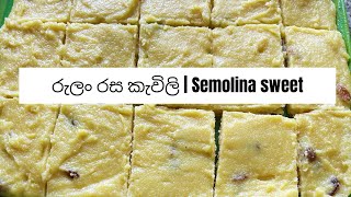 රුලං රස කැවිලි  | Semolina sweet