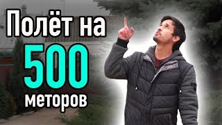 Полет на 500 метров в высоту на DJI Mavic Pro