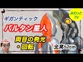 【フィギュア】エクスプラス ギガンティック バルタン星人 少年リック限定版 レビュー ハイクオリティ スタチュー マニア必見 ウルトラマン コラボ