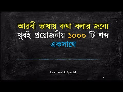 আরবী ১০০০ শব্দের অর্থ একসাথে !!! Learn Arabic 1000 words