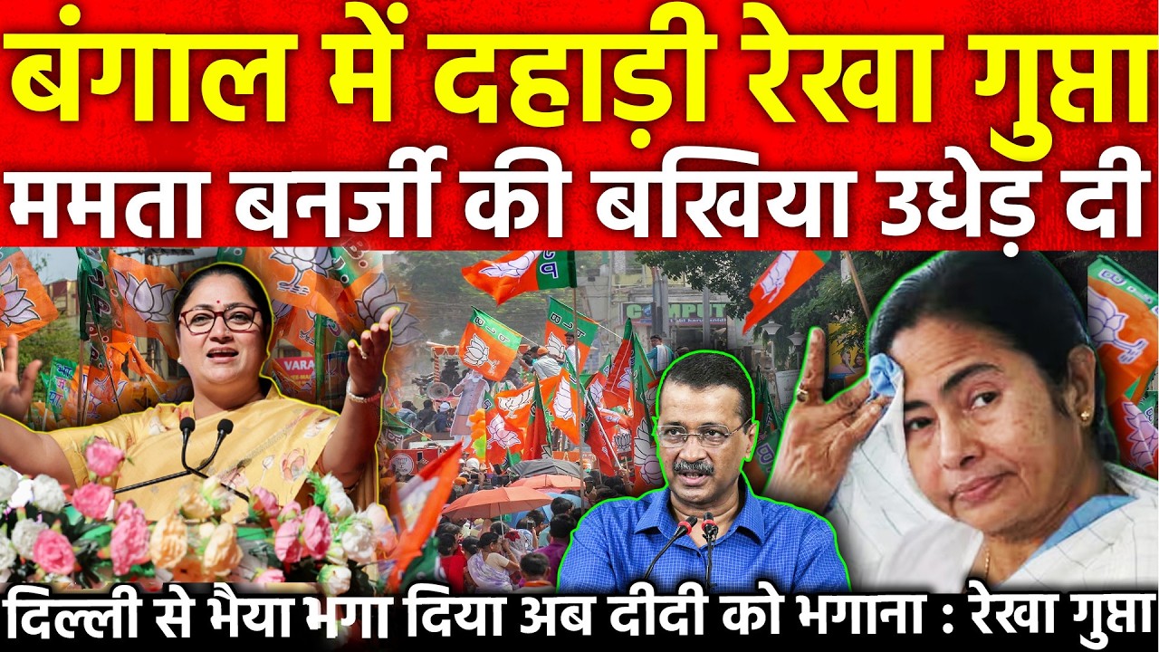 बंगाल में दहाड़ी Rekha Gupta Mamata की बखिया उधेड़ दी दिल्ली से भैया भगा दिया अब दीदी को भगाना