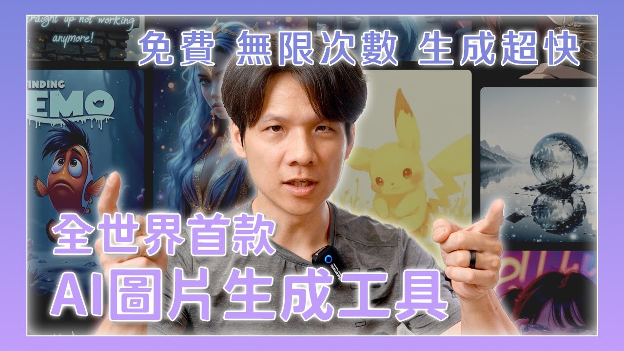 完全免費!這個 AI 圖片生成神器不用登入還能狂生圖