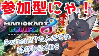 【参加型   マリオカート８デラックス】ワールドよりこっちの方が楽しいもんね～！（言い訳）【 VTuber　黒猫龍星 】　＃ケモノVTuber　＃参加型
