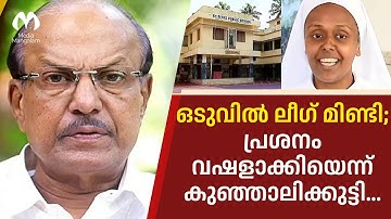 ഒടുവിൽ ലീഗ് മിണ്ടി;ഛിദ്ര ശക്തികൾ പ്രശനം വഷളാക്കിയെന്ന് കുഞ്ഞാലിക്കുട്ടി...| Muslim league reaction
