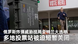 俄罗斯炸弹威胁搅局亚特兰大选举，多地投票站被迫短暂关闭
