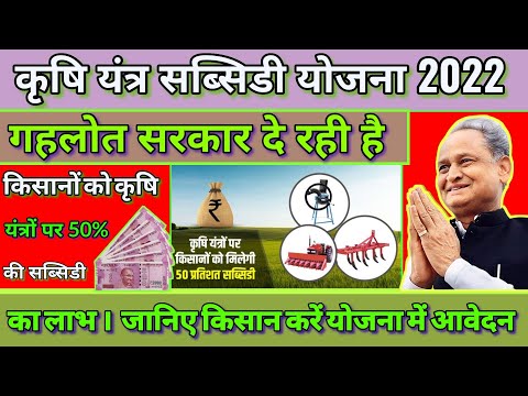 krishi yantra subsidy Yojana 2022। krishi yantra subsidy Yojana rajasthan। krishi yantra subsidy।