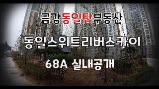 대전 신탄진 동일스위트리버스카이 68A 실내 촬영영상입니다