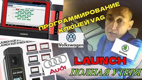 Программирование ключей VAG. All key lost. Полная утеря Шкода, Ауди, Фольксваген.