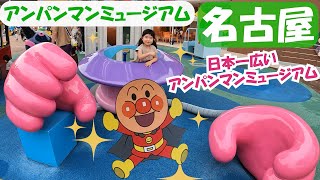 名古屋アンパンマンミュージアムでバイキンUFO☆ドキンUFO☆コキンUFOに乗ったよ♪ショーも大迫力！