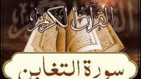 للمبتدئين | كيفية تلاوة سورة التغابن - مقدمة تعريفية