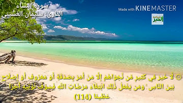 ما تيسر من سورة النساء للقارئ: سليمان الغسيني