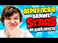 Первый раз [Спустя 90 дней] ЗАШЁЛ в BRAWL STARS • Бравл Старс ПРО ИГРОК