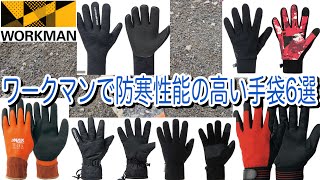 ワークマンの手袋の中でも防寒性能の高い様々なシーンで活躍するアイテム6選