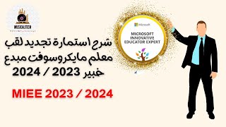 شرح استمارة تجديد لقب معلم مايكروسوفت مبدع خبير 2023 /  2024