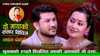 सुमन को रुप ले बिचलित भएकी आशाको यो दसा. Yo Mayako Sansar Bichitra. Suman Pariyar Vs Asha Bc