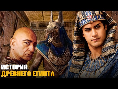 История Египта за 15 минут | История древнего Египта