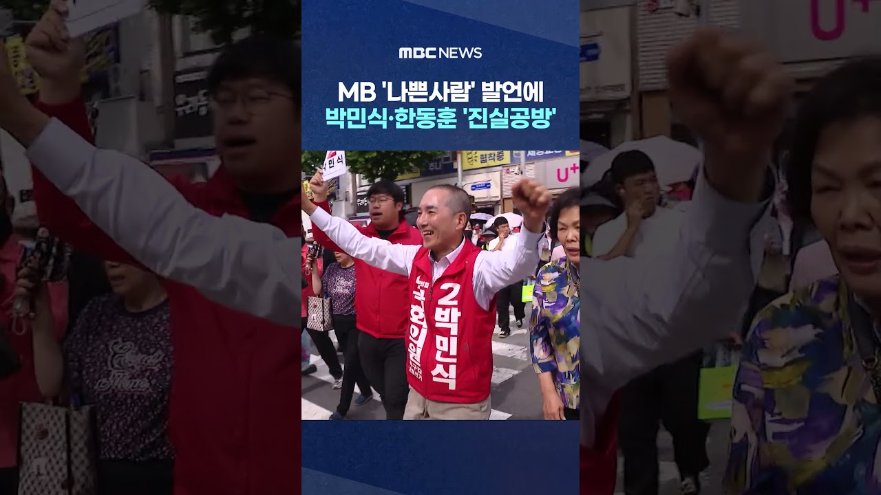 MB '나쁜사람' 발언에 박민식·한동훈 '진실공방'‥부산 북구갑 보수 내전 격화 #Shorts (MBC뉴스)