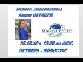 16.10.18 БИЗНЕС. Перспективы. Акции октября. ))) спикер  Елена Севрикова