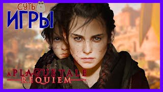 СЮЖЕТ ИГРЫ A PLAGUE TALE: REQUIEM