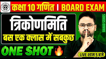 त्रिकोणमिति : सबकुछ एक क्लास में 🔥 Trigonometry in One Shot ✅ Class 10th गणित || PAPER में यही आएगा