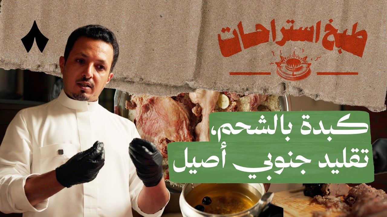 حنيذ بالمرخ وخشب التفاح مع عبدالرحمن الخثعمي | طبخ استراحات