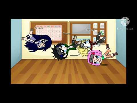 Реакция Менмы и его друзей Наруто на видео из ТТ часть фиг знает какая