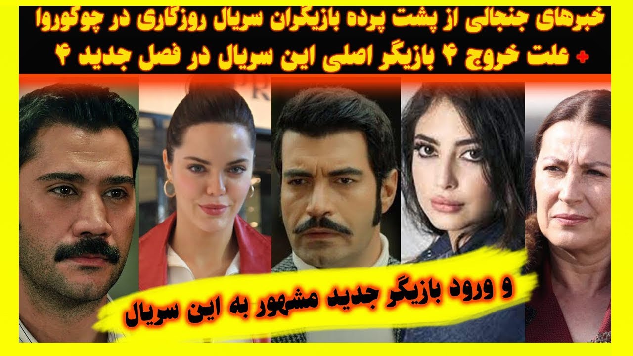 خبرهای شوکه کننده از پشت صحنه سریال چوکوروا  و علت خروج بازیگران اصلی این سریال در فصل چهارم