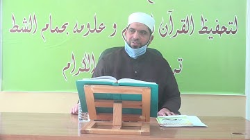 الشيخ مراد جدلي في تعليم الشباب سورة الكهف من الآية74إلى الآية81