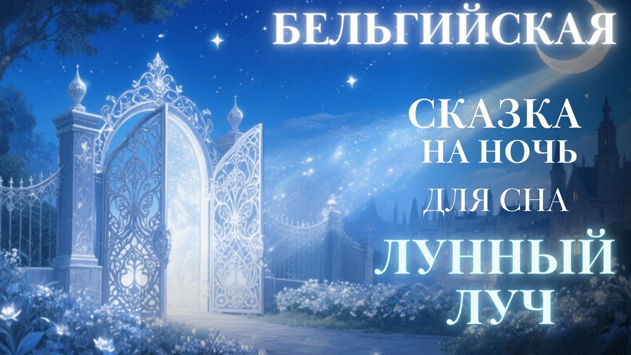 Бельгийские Сказки на ночь| Лунный луч. Истории для сна|  #аудиосказка #сказка быстро заснуть